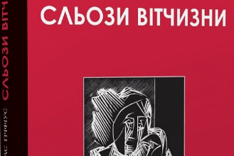 «Сльози вітчизни» Андреас Ґріфіус