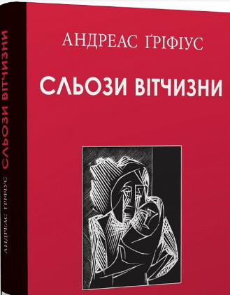 «Сльози вітчизни» Андреас Ґріфіус