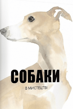 «Собаки в мистецтві» Ангус Юланд, Кетра Вілсон