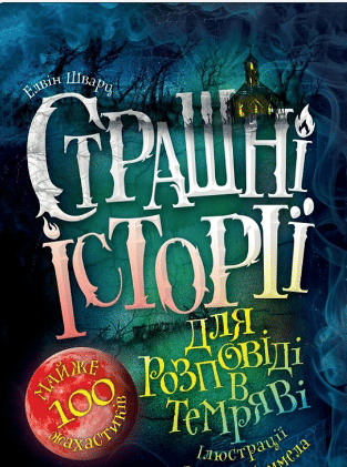 «Страшні історії для розповіді в темряві» Елвін Шварц