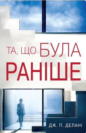 «Та, що була раніше» Дж. П. Делані