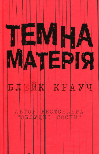 «Темна матерія» Блейк Крауч