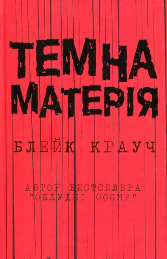 Блейк Крауч — «Темна матерія»