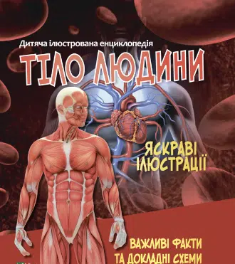 «Тіло людини»