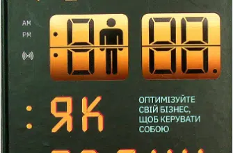 «Точний як годинник. Оптимізуйте свій бізнес, щоб керувати собою» Майк Міхаловіц