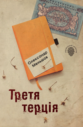 «Третя терція» Олександр Меньшов