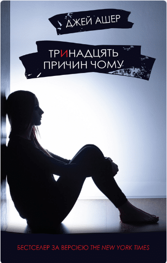 «Тринадцять причин чому» Джей Ашер