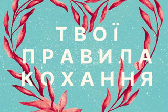 «Твої правила кохання. 10 кроків до обіймів найкращої людини на землі» Гері В. Левандовськи