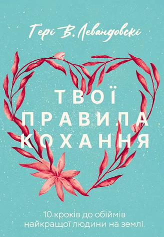 «Твої правила кохання. 10 кроків до обіймів найкращої людини на землі» Гері В. Левандовськи