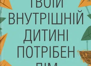 «Твоїй внутрішній дитині потрібен дім» Стефані Шталь