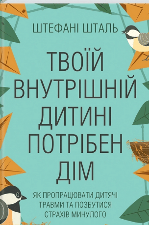«Твоїй внутрішній дитині потрібен дім» Стефані Шталь