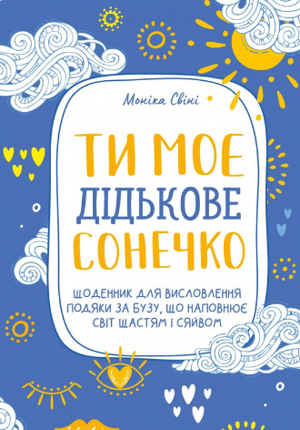 «Ти моє дідькове сонечко. Щоденник для висловлення подяки за бузу, що наповнює світ щастям і сяйвом» Моніка Свіні
