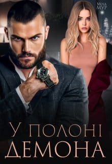 «У полоні демона» Міла Мур
