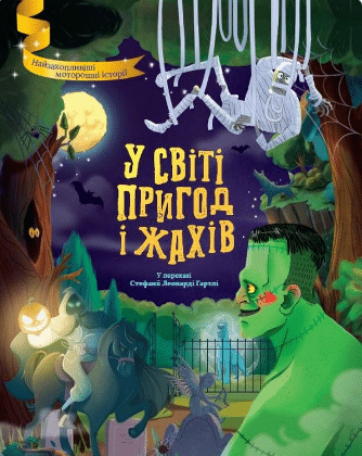 «У світі пригод і жахів»