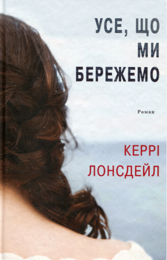 «Усе, що ми бережемо» Керрі Лонсдейл