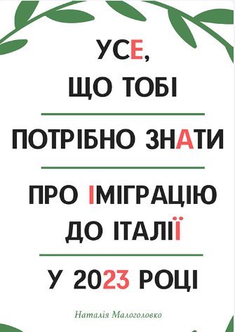 «Усе, що тобі потрібно знати про іміграцію до Італії у 2023 році» Наталія Малоголовко