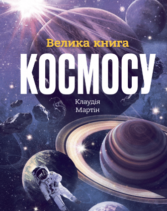 «Велика книга космосу» Клаудія Мартин