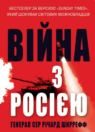 «Війна з Росією» Річард Ширрефф