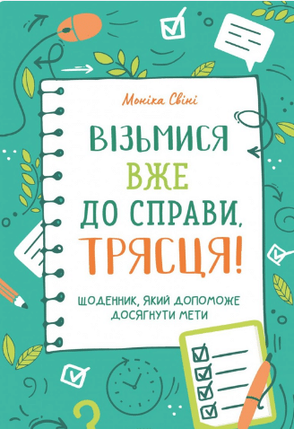 «Візьмися вже до справи, трясця! Щоденник, який допоможе досягнути мети» Моніка Свіні