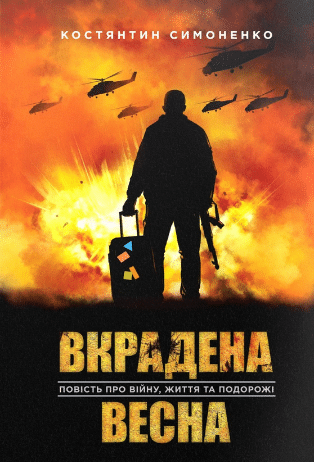 «Вкрадена Весна» Костянтин Симоненко