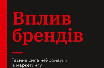 «Вплив брендів. Таємна сила нейронауки в маркетингу» Метт Джонсон, Прінс Гуман