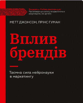 «Вплив брендів. Таємна сила нейронауки в маркетингу» Метт Джонсон, Прінс Гуман