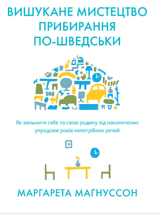 «Вишукане мистецтво прибирання по-шведськи» Маргарета Магнуссон