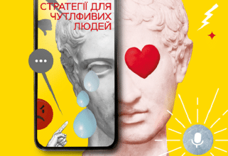 «Виживання для емпата. Життєві стратегії для чутливих людей» Джудіт Орлофф