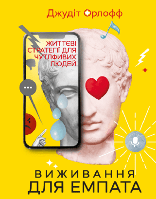 «Виживання для емпата. Життєві стратегії для чутливих людей» Джудіт Орлофф