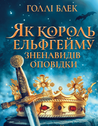 «Як король Ельфгейму зненавидів оповідки» Холлі Блек