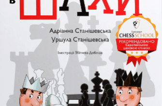 «Як навчити дитину грати в шахи» Адріанна Станішевська, Уршула Станішевська