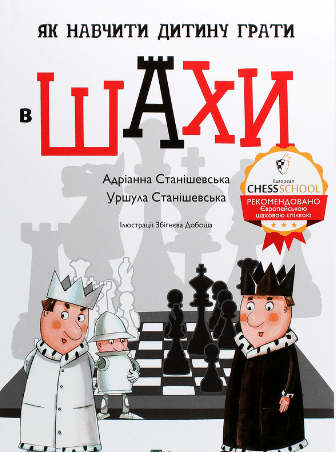 «Як навчити дитину грати в шахи» Адріанна Станішевська, Уршула Станішевська