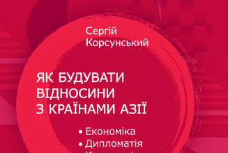«Як побудувати відносини з країнами Азії» Сергій Корсунський