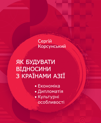 «Як побудувати відносини з країнами Азії» Сергій Корсунський