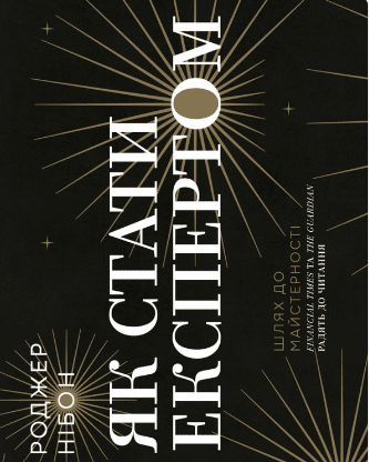 «Як стати експертом. Шлях до майстерності» Роджер Нібон