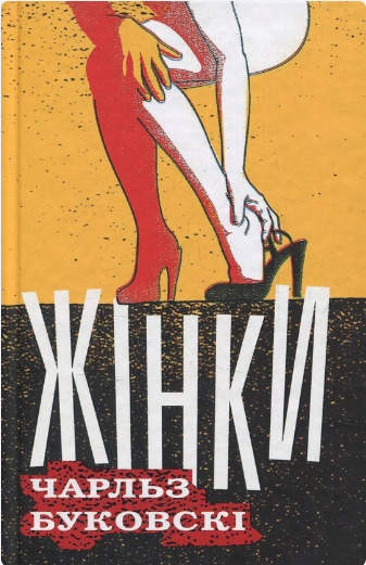 «Жінки» Чарльз Буковскі
