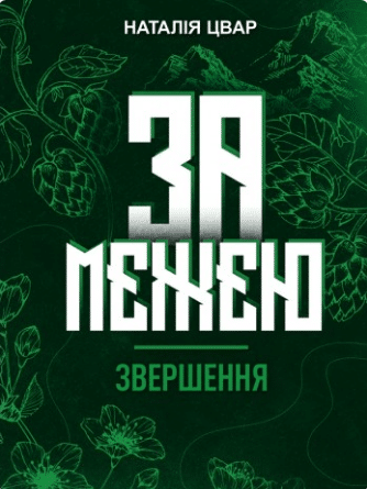 «За межею. Звершення» Наталя Цвар
