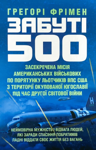 «Забуті 500» Грегорі Фрімен