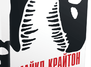 «Загублений світ» Майкл Крайтон