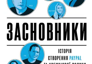 «Засновники. Історія створення PayPal та Кремнієвої долини» Джимі Соні