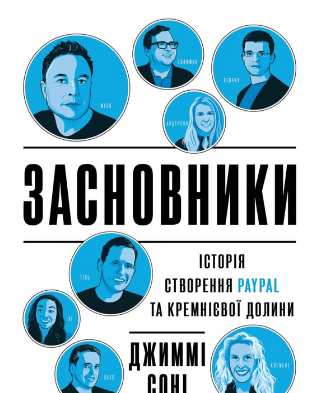 «Засновники. Історія створення PayPal та Кремнієвої долини» Джимі Соні