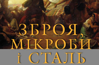«Зброя, мікроби і сталь. Витоки нерівностей між народами» Джаред Даймонд