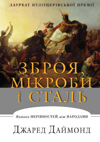 «Зброя, мікроби і сталь. Витоки нерівностей між народами» Джаред Даймонд