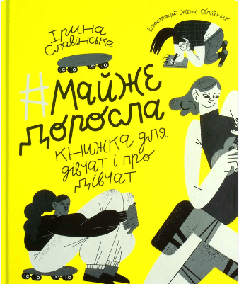 «#майже_доросла. Книжка про дівчат і для дівчат» Ірина Славінська