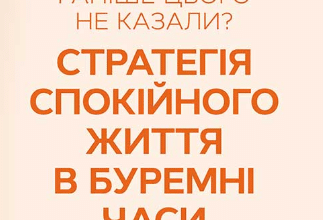 «Чому мені раніше цього не казали? Стратегія спокійного життя в буремні часи» Джулі Сміт
