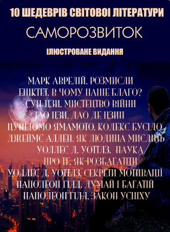 «10 шедеврів світової літератури. Саморозвиток. Ілюстроване видання» Наполеон Гілл, Сунь-цзи, Джеймс Аллен, Ямамото Цунетомо, Епіктет, Уоллес Уоттлз, Лао-цзи, Макс Аврелій