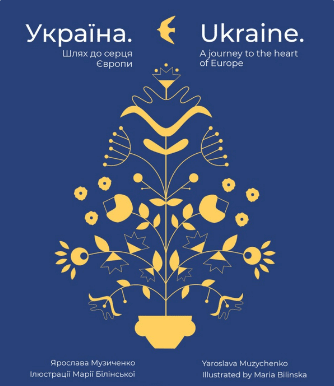 «Україна. Шлях до серця Європи / Ukraine. A journey to the heart of Europe» Ярослава Музиченко