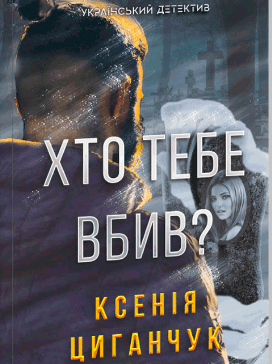 «Хто тебе вбив?» Ксенія Циганчук