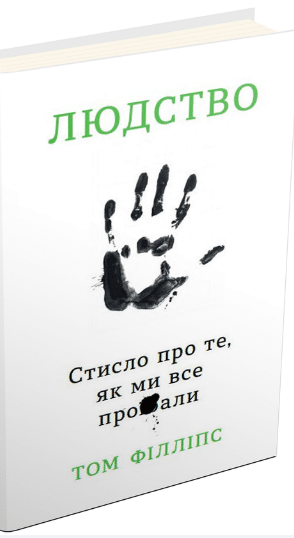 «Людство. Стисло про те, як ми все про**али» Том Філліпс