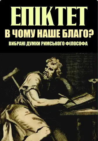 «В чому наше благо? Вибрані думки римського філософа» Епіктет